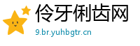 伶牙俐齿网